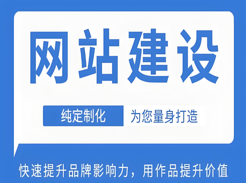 貴港網(wǎng)站建設(shè)服務(wù)價格