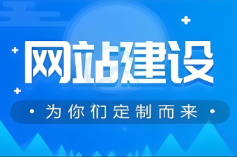 黃岡網(wǎng)站搭建價格 - 找到適合您的最佳方案